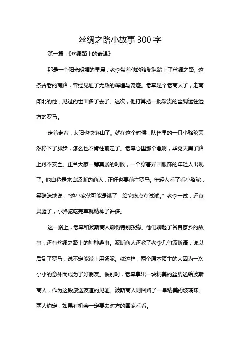 丝绸之路小故事300字