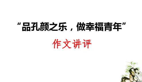 “孔颜之乐”作文讲评(高二)-高中语文同步作文写作讲评课件(统编版)