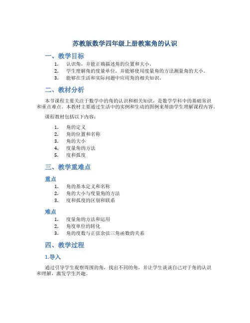 苏教版数学四年级上册教案角的认识