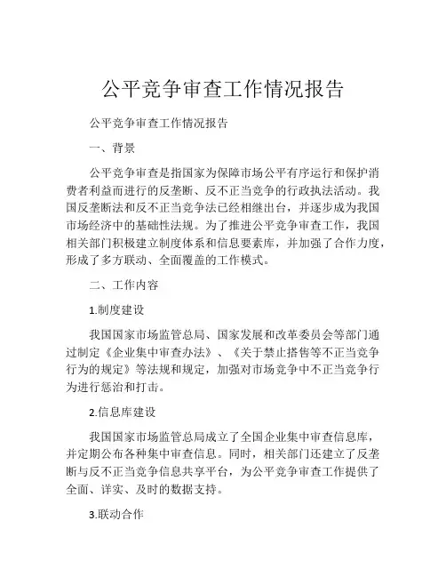 公平竞争审查工作情况报告