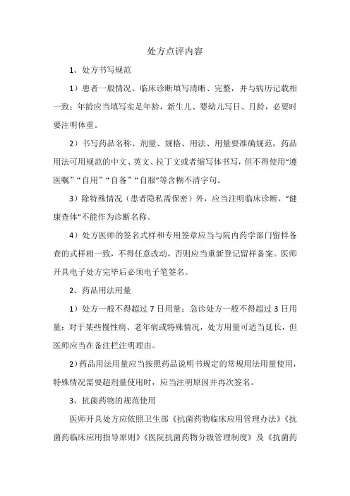 处方点评内容