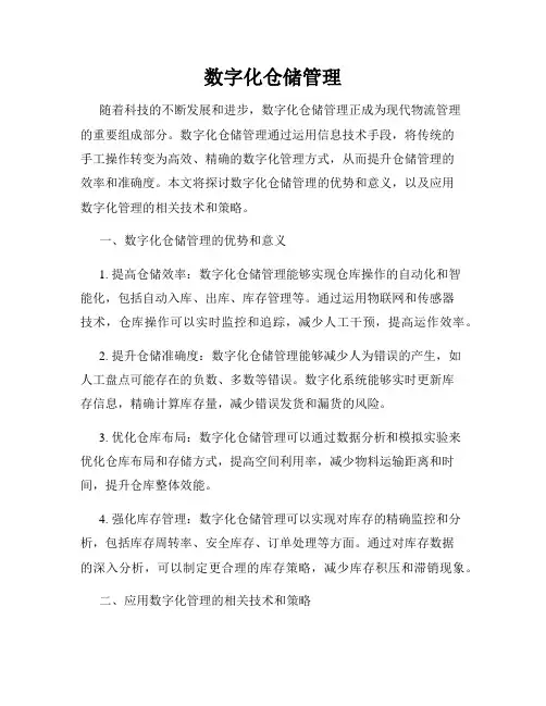数字化仓储管理