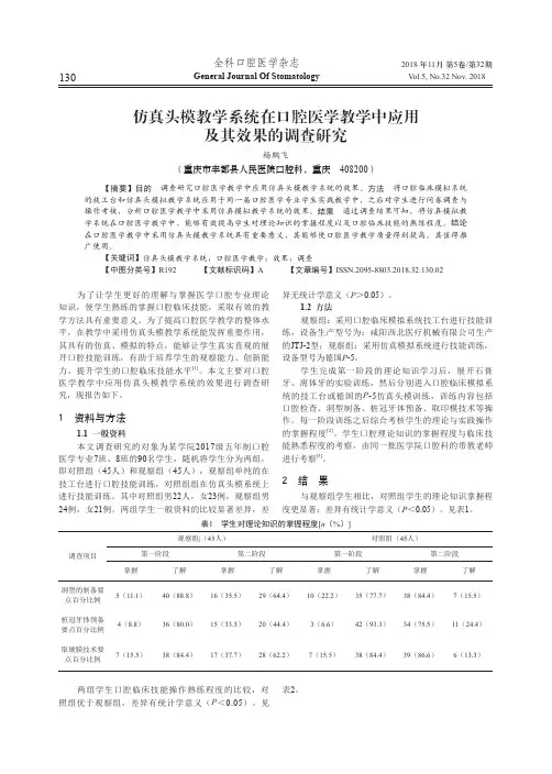 仿真头模教学系统在口腔医学教学中应用及其效果的调查研究