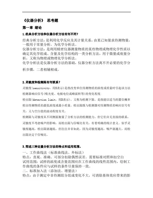 仪器分析思考题(附答案)