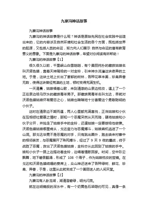 九寨沟神话故事