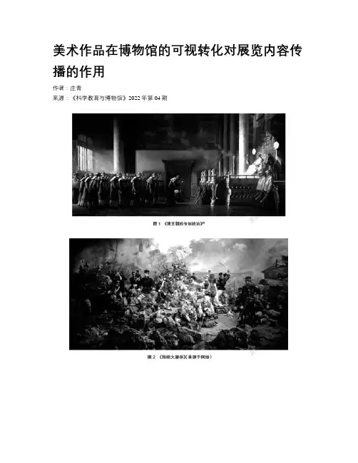 美术作品在博物馆的可视转化对展览内容传播的作用