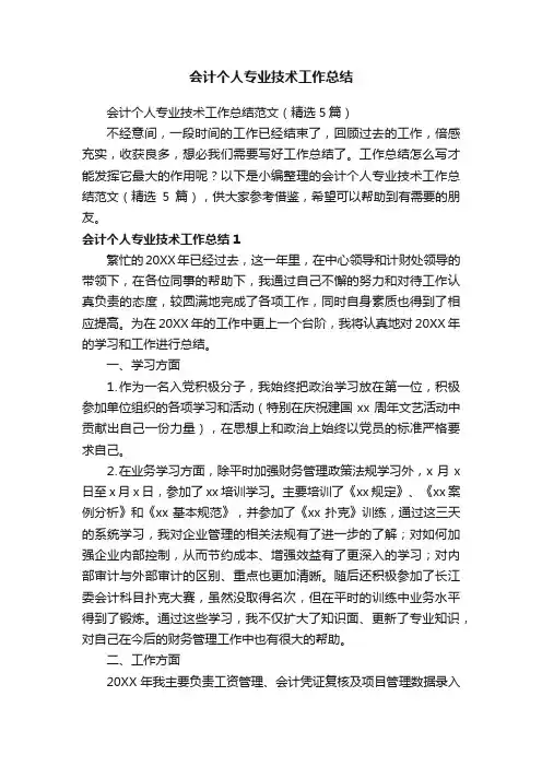 会计个人专业技术工作总结范文（精选5篇）