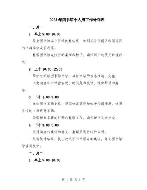 2023年图书馆个人周工作计划表