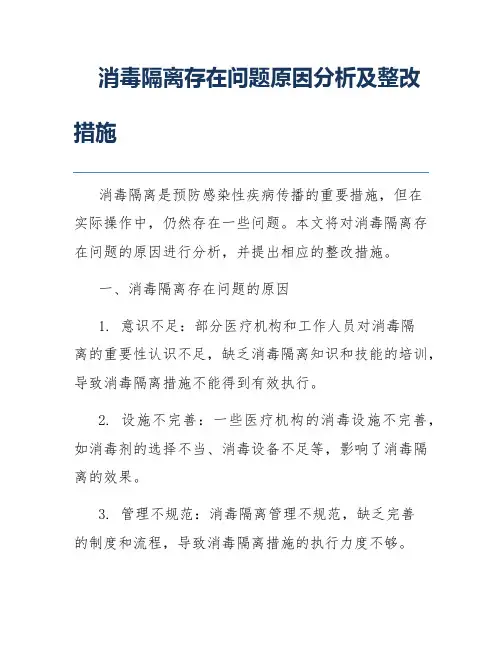 消毒隔离存在问题原因分析及整改措施