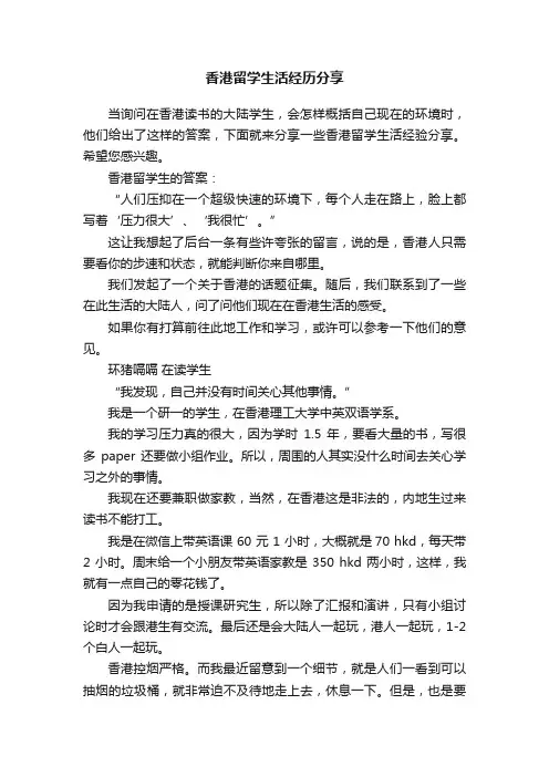 香港留学生活经历分享