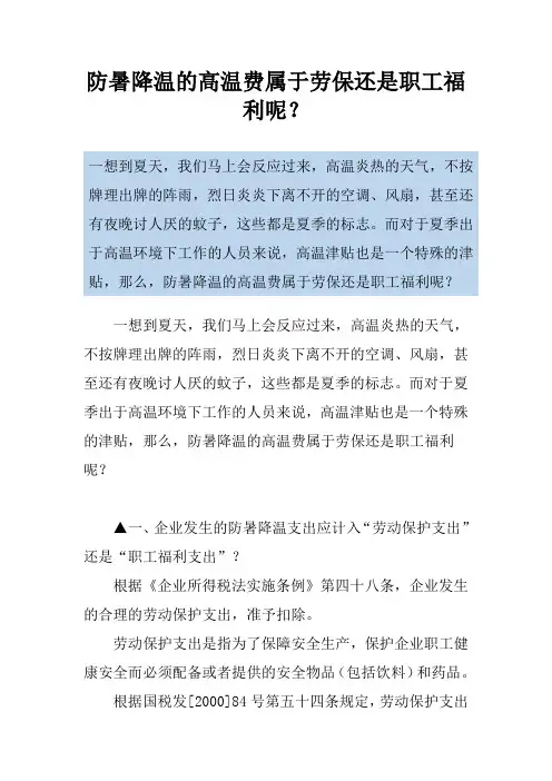 防暑降温的高温费属于劳保还是职工福利呢？