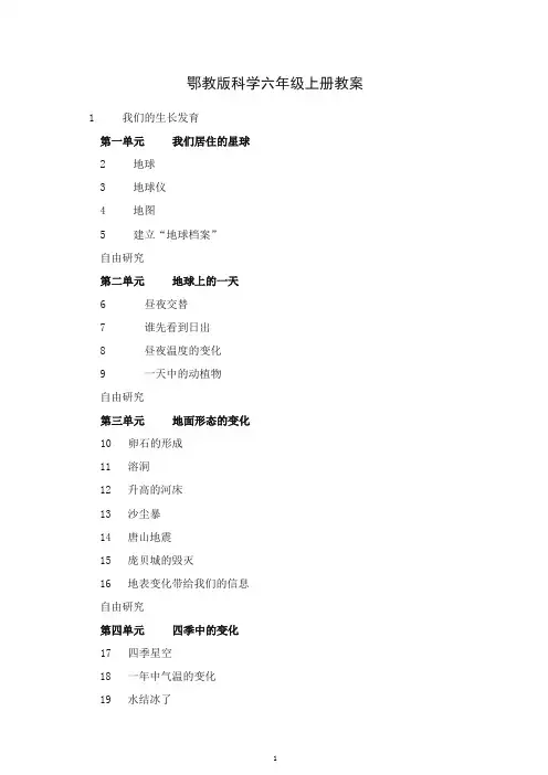 【51页精品】鄂教版科学六上教案.doc