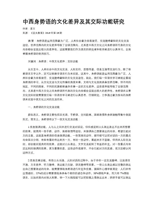 中西身势语的文化差异及其交际功能研究