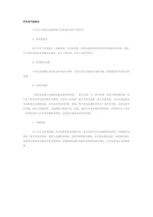 汽车电气的特点