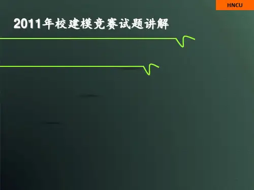 2011年校建模竞赛试题讲解