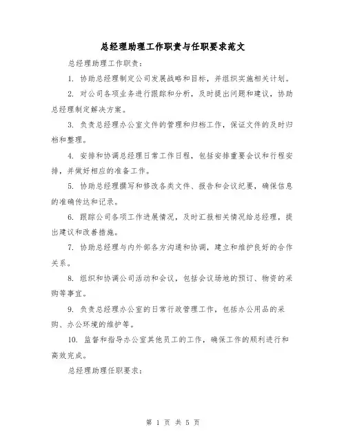 总经理助理工作职责与任职要求范文(3篇)