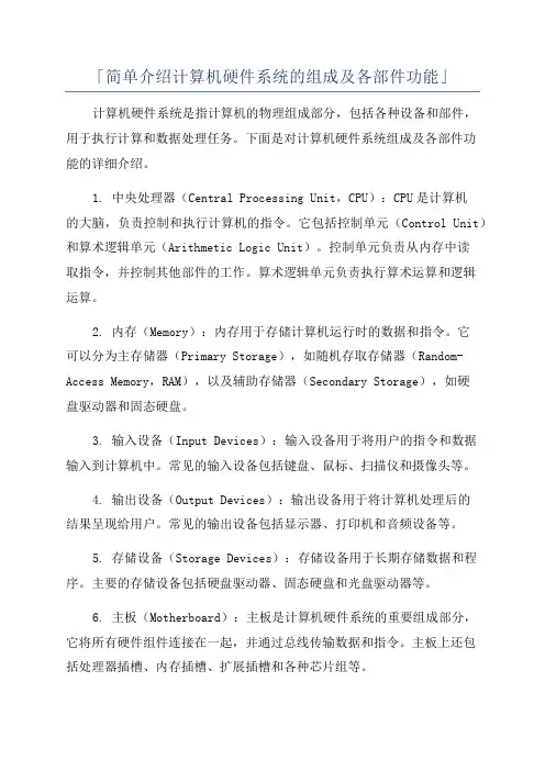 「简单介绍计算机硬件系统的组成及各部件功能」