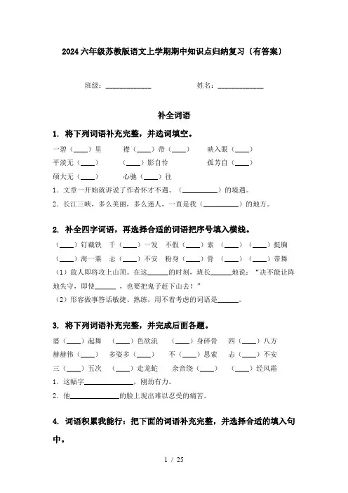 2024六年级苏教版语文上学期期中知识点归纳复习〔有答案〕