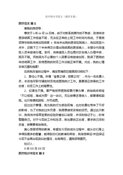 医疗检讨书范文（通用3篇）