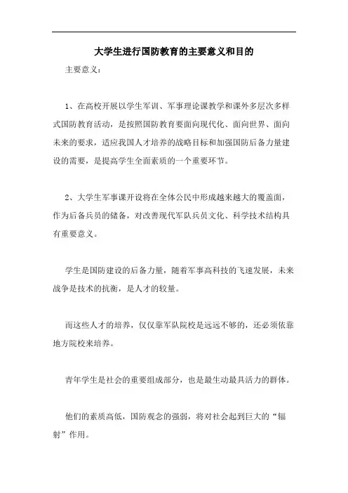 2020年大学生进行国防教育的主要意义和目的