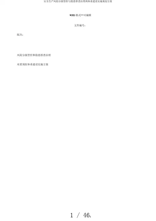 安全生产风险分级管控与隐患排查治理两体系建设实施规划方案