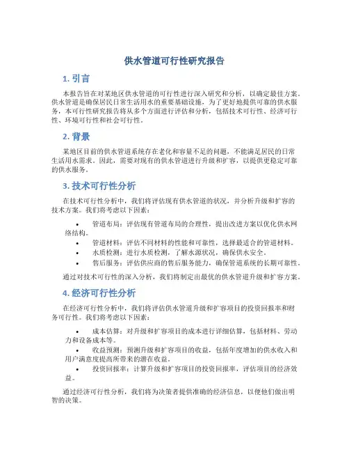 供水管道可行性研究报告