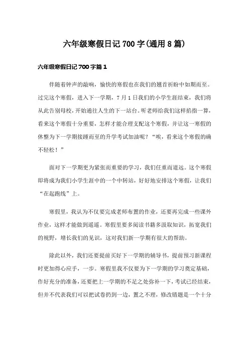 六年级寒假日记700字(通用8篇)