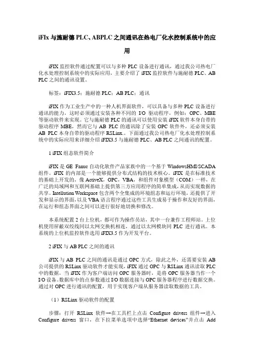 iFIx与施耐德PLC、ABPLC之间通讯在热电厂化水控制系统中的应用