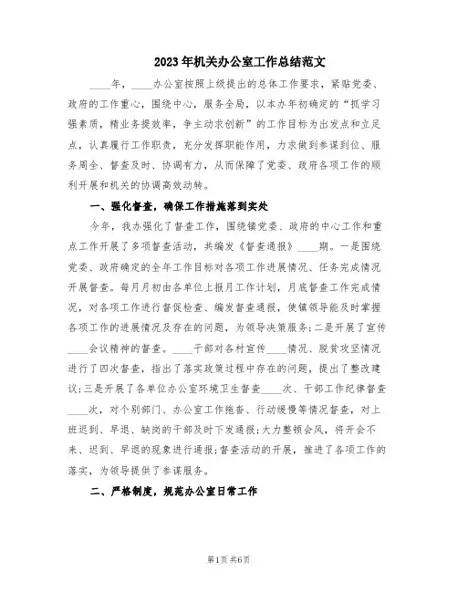 2023年机关办公室工作总结范文(2篇)