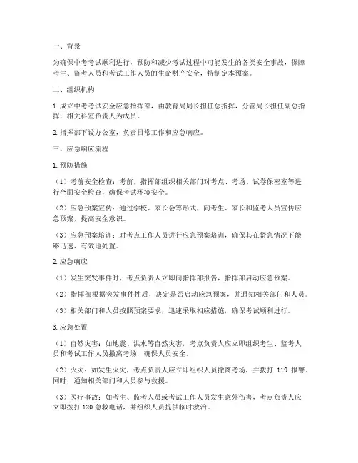 中考考试安全应急预案