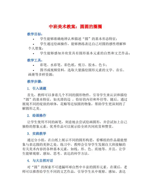 中班美术教案：圆圆的圈圈