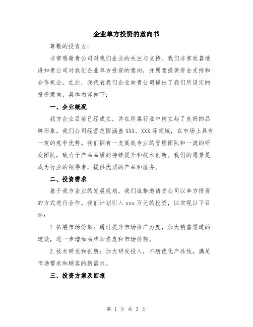 企业单方投资的意向书
