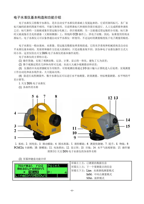 电子水准仪基本构造和功能介绍