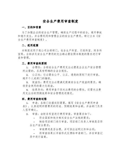 安全生产费用审查制度
