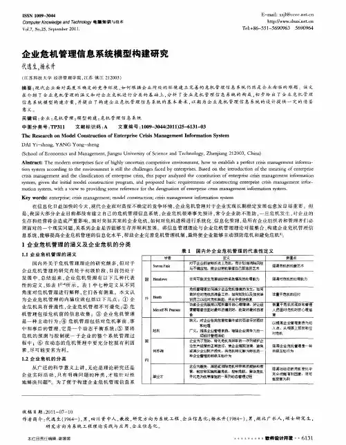 企业危机管理信息系统模型构建研究