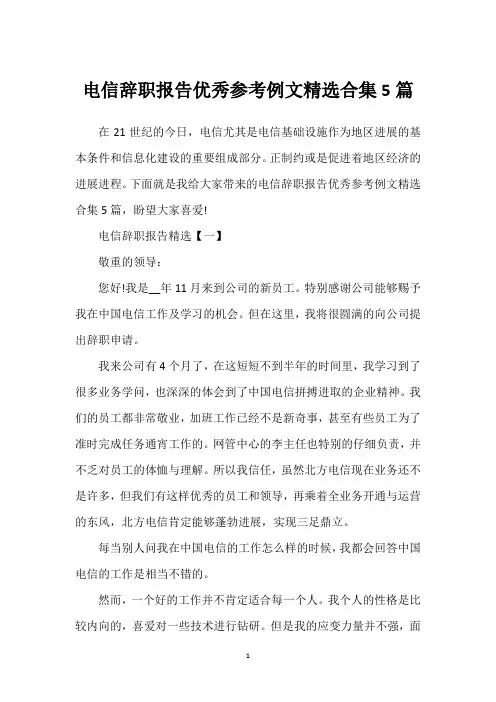电信辞职报告优秀参考例文精选合集5篇