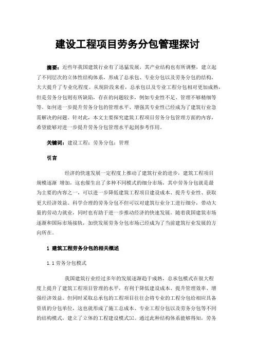 建设工程项目劳务分包管理探讨