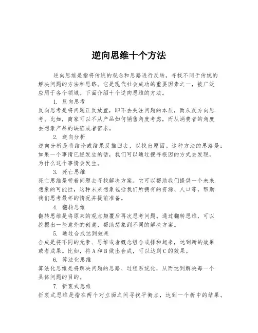 逆向思维十个方法