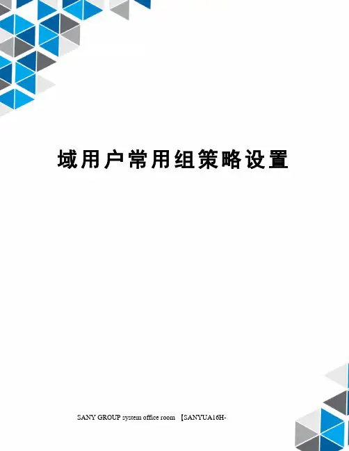 域用户常用组策略设置