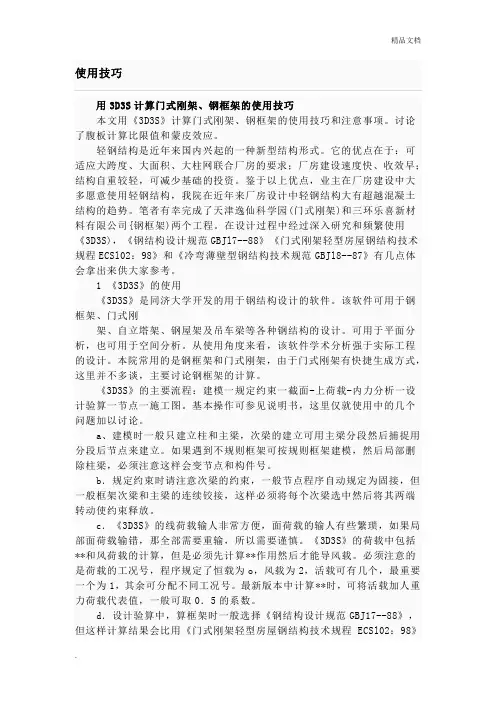 3D3S的一些使用经验