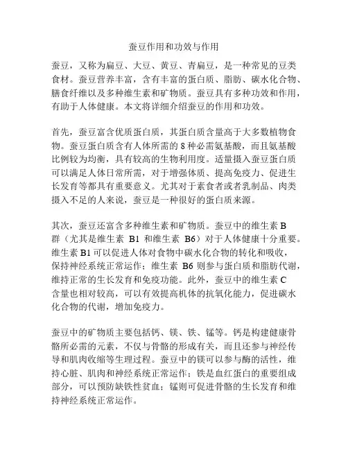 蚕豆作用和功效与作用
