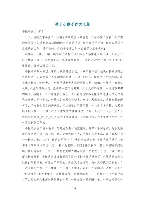 关于小猴子作文九篇