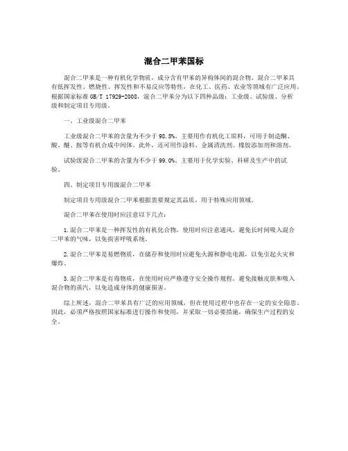 混合二甲苯国标