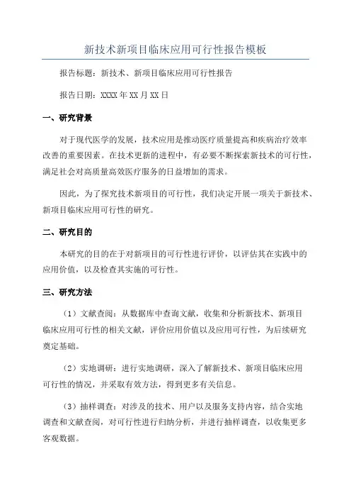 新技术新项目临床应用可行性报告模板