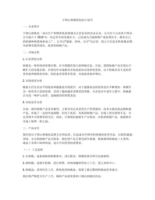 宁国山核桃的创业计划书