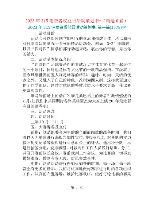 2023年315消费者权益日活动策划书-(精选6篇)