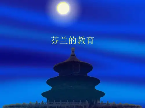 芬兰的教育