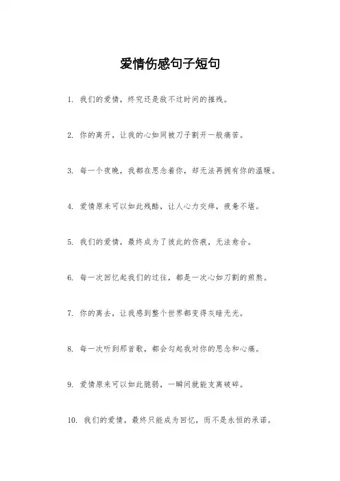 爱情伤感句子短句