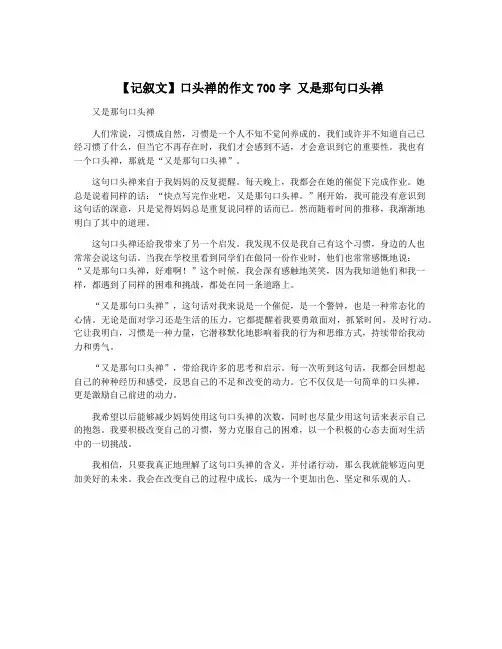 【记叙文】口头禅的作文700字 又是那句口头禅