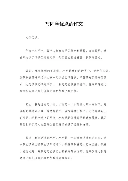 写同学优点的作文